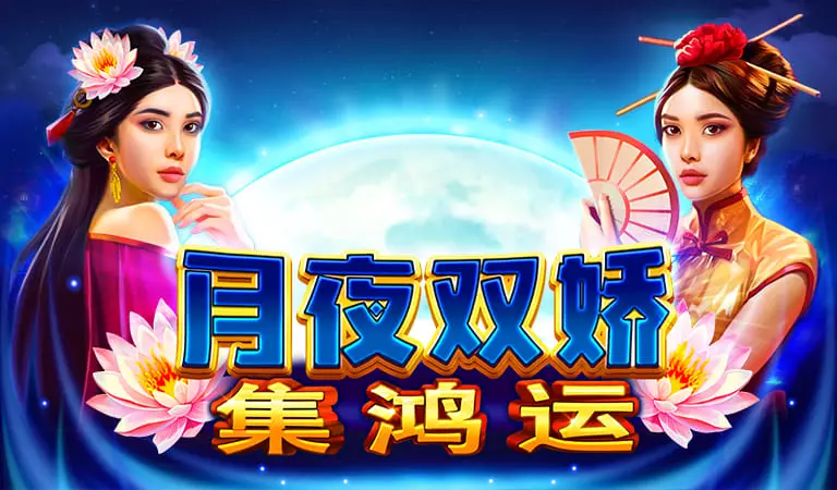 月夜雙嬌