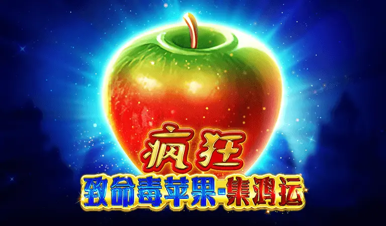 瘋狂致命毒蘋果