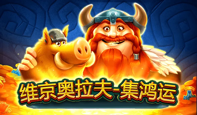維京奧拉夫