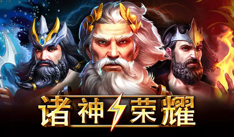 諸神榮耀
