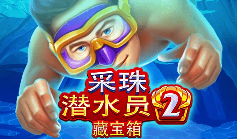 採珠潛水員2:藏寶箱