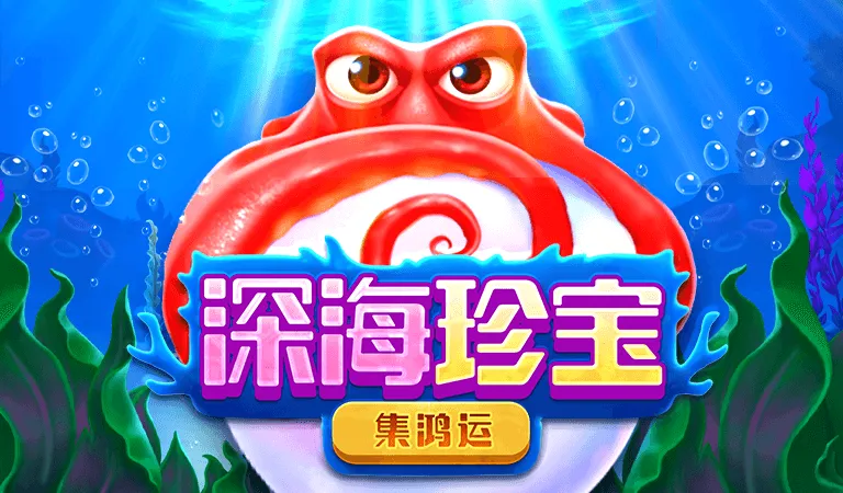 深海珍寶