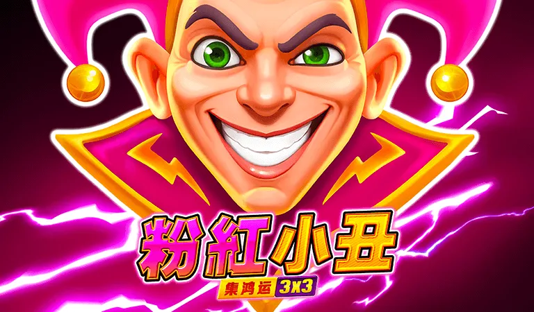 粉紅小丑