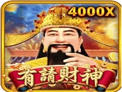 有請財神