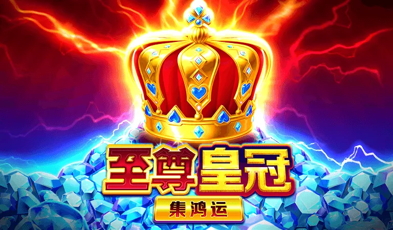 至尊皇冠