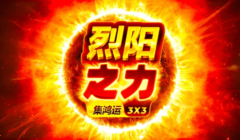 烈陽之力