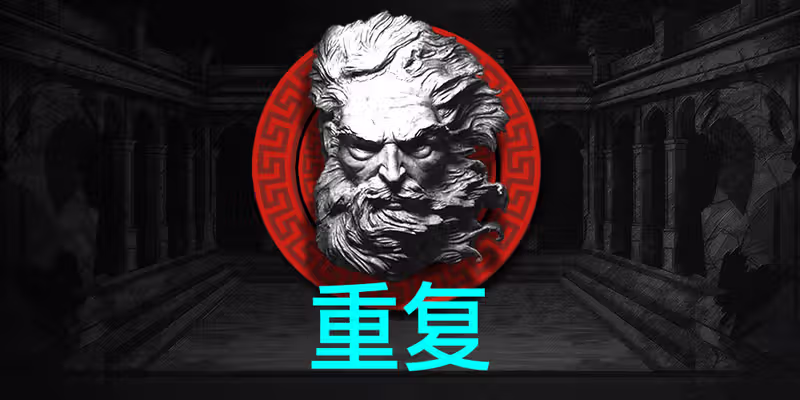 重複