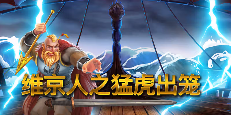 維京人