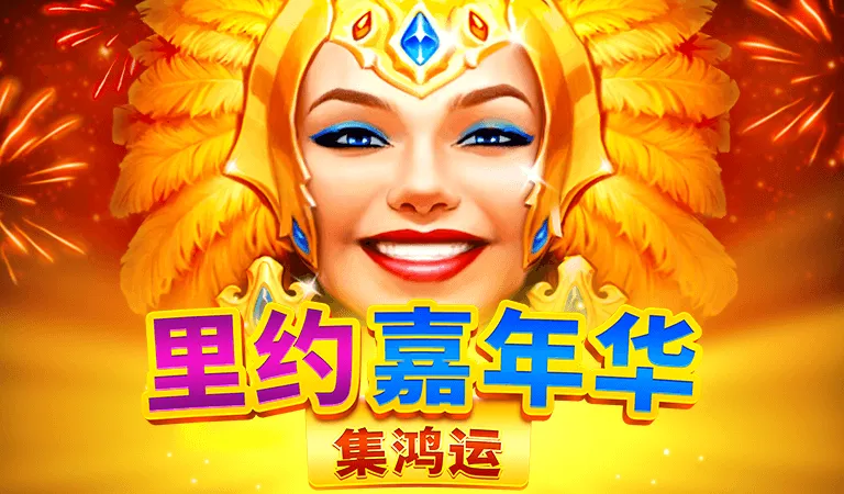 里約嘉年華