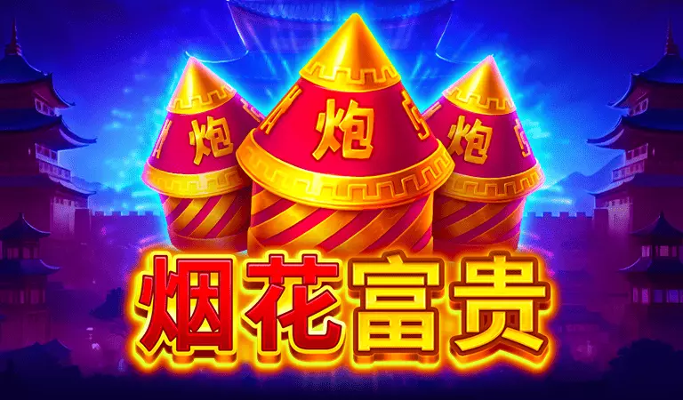 煙花富貴