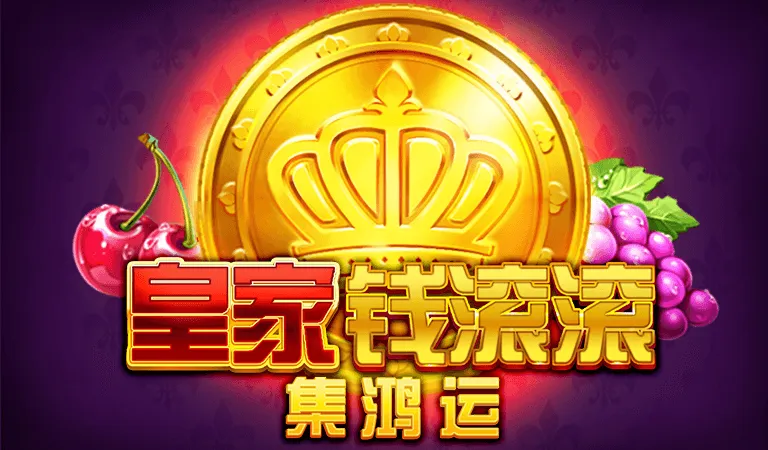 皇家錢滾滾
