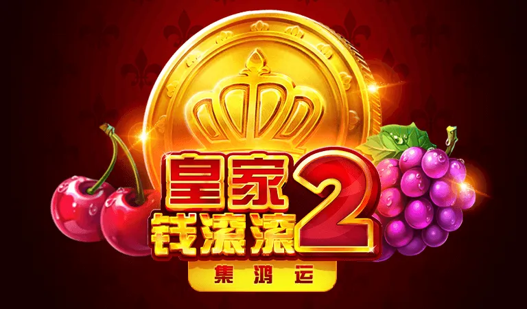 皇家錢滾滾2