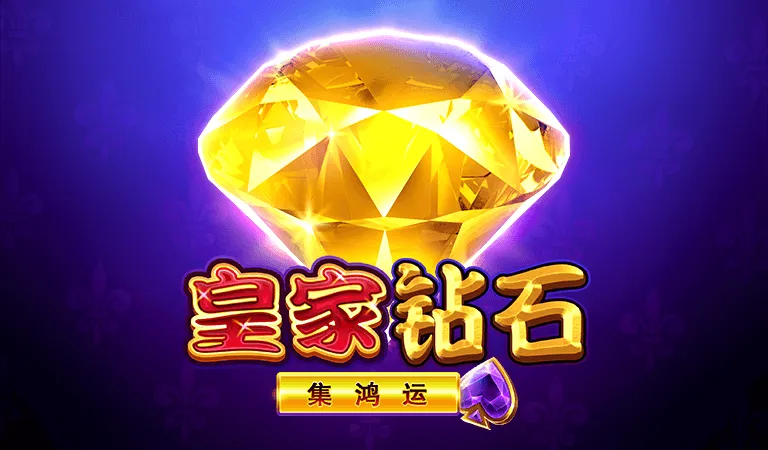 皇家鑽石