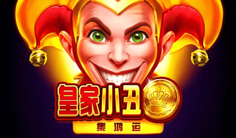 皇家小丑