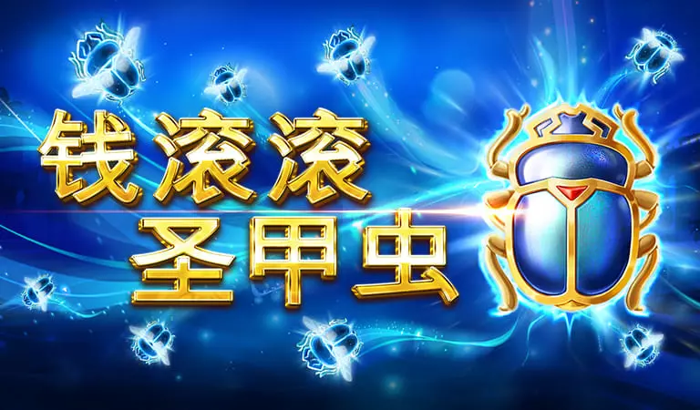 錢滾滾聖甲蟲