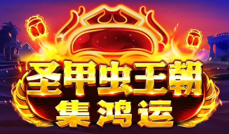 聖甲蟲王朝