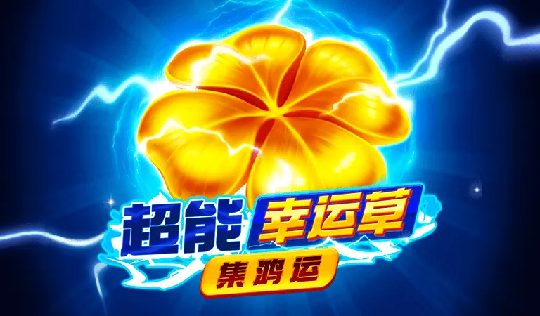 超能幸運草