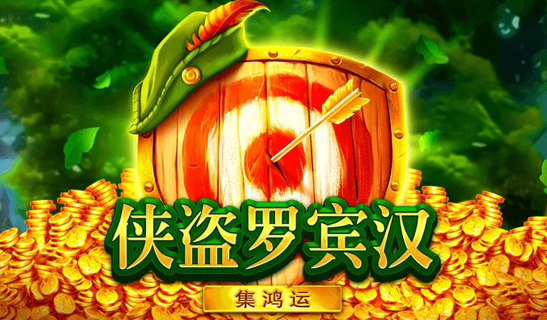 俠盜羅賓漢