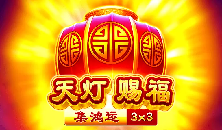 天燈賜福