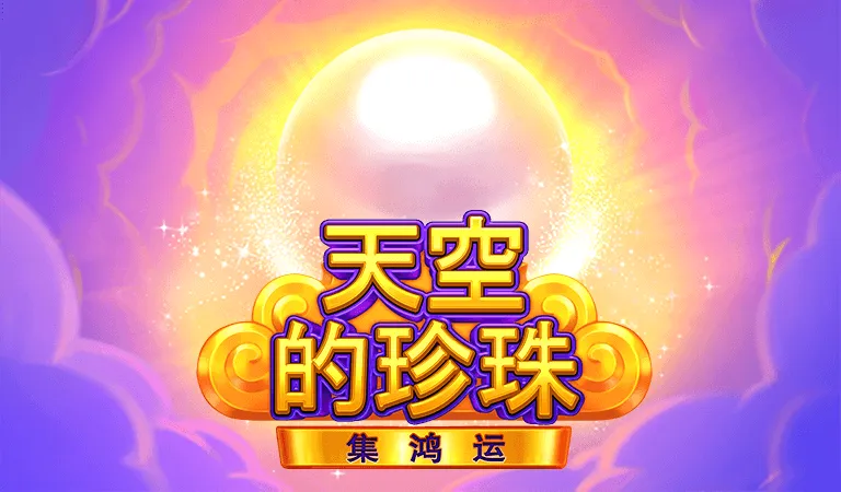 天空的珍珠