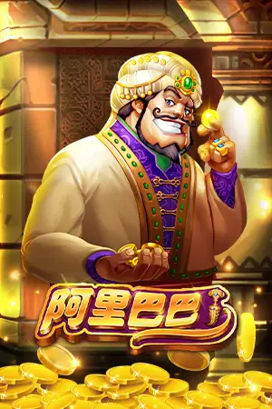 阿里巴巴