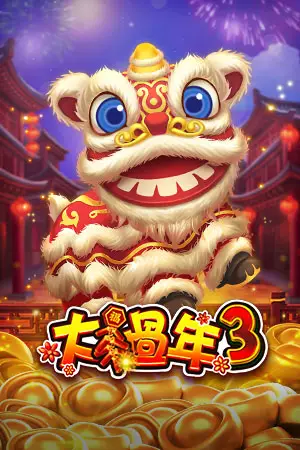 大過年3