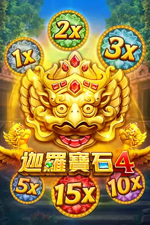 迦羅寶石4