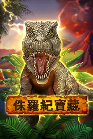 侏羅紀寶藏