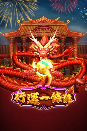 行運一條龍