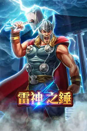 雷神之槌