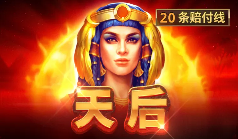 天后
