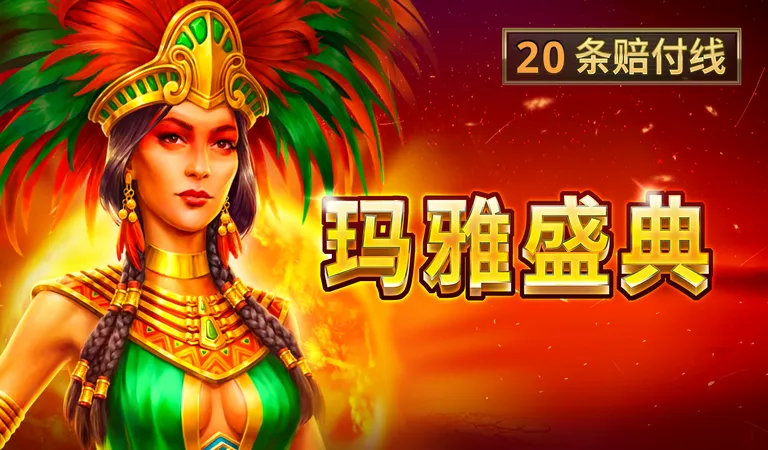 瑪雅盛典