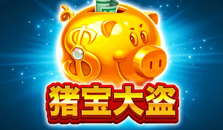 豬寶大盜