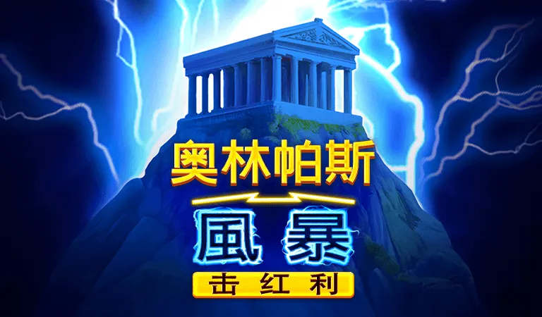 奧林帕斯風暴