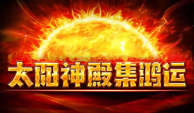 太陽神殿