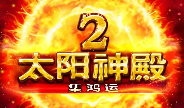 太陽神殿2