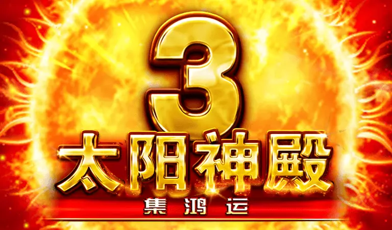 太陽神殿3