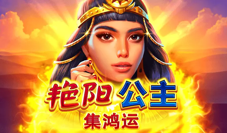豔陽公主