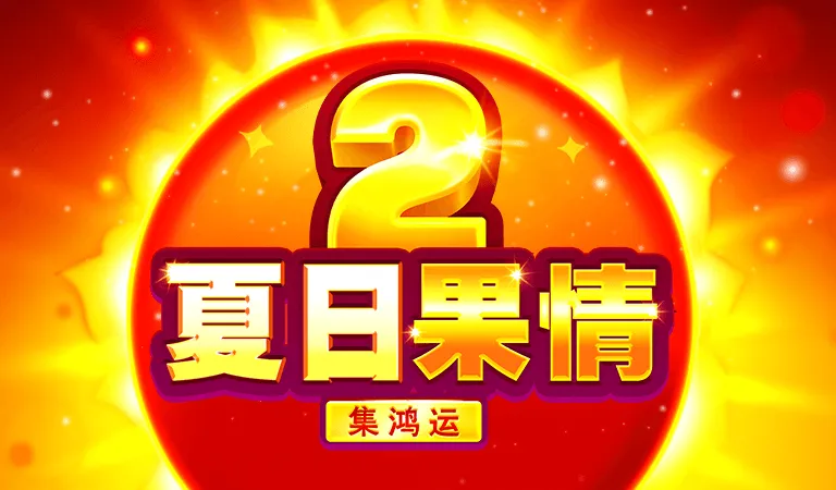 夏日果情2