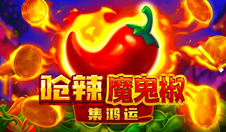 嗆辣魔鬼椒