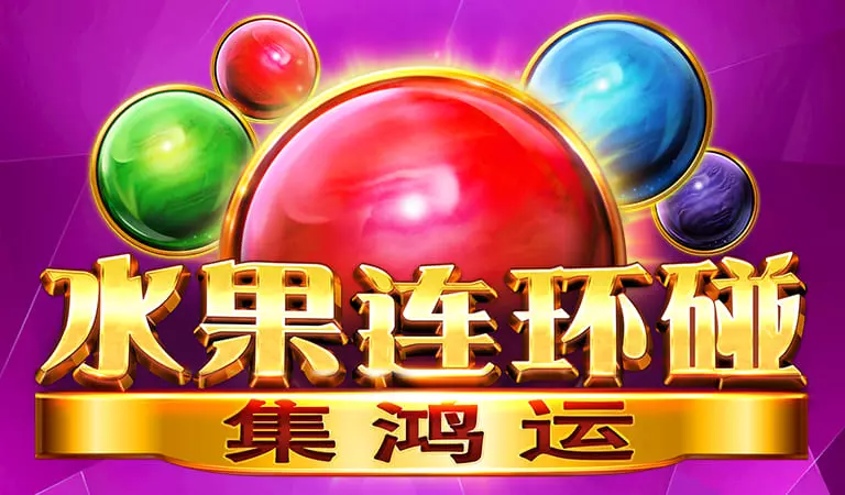 水果連環碰