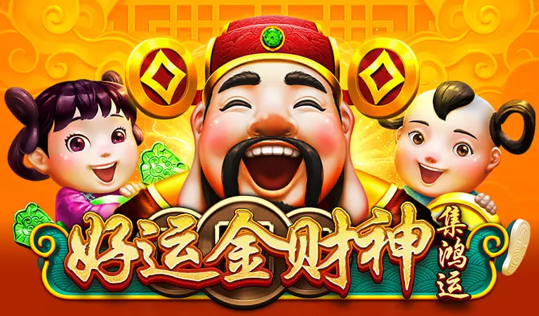 好運金財神
