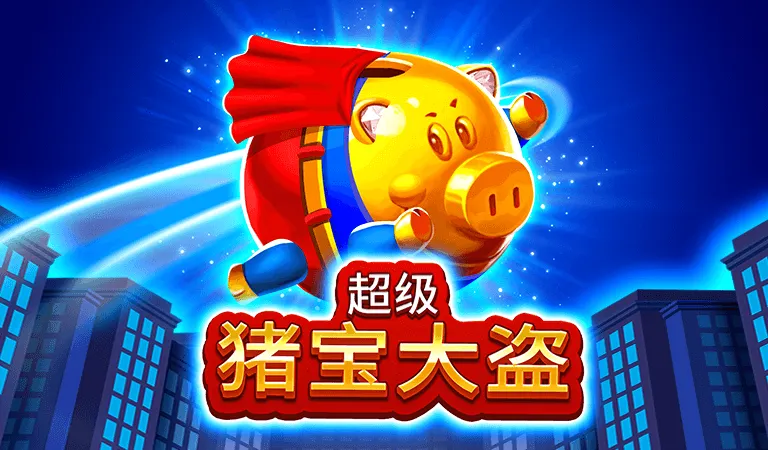 超級豬寶大盜