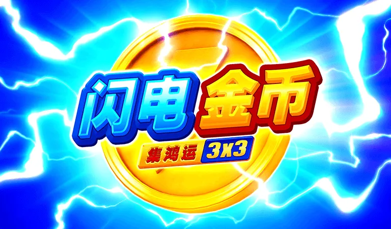 閃電金幣