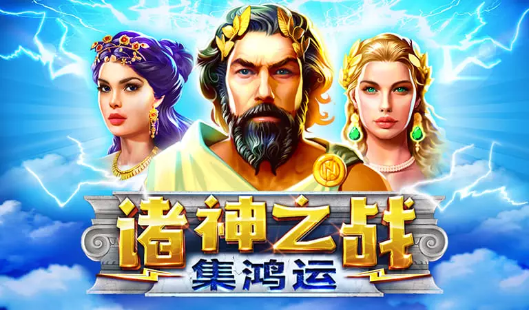諸神之戰