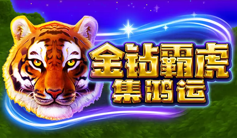 金鑽霸虎