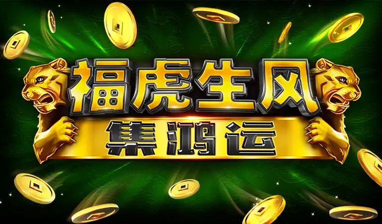 福虎生風