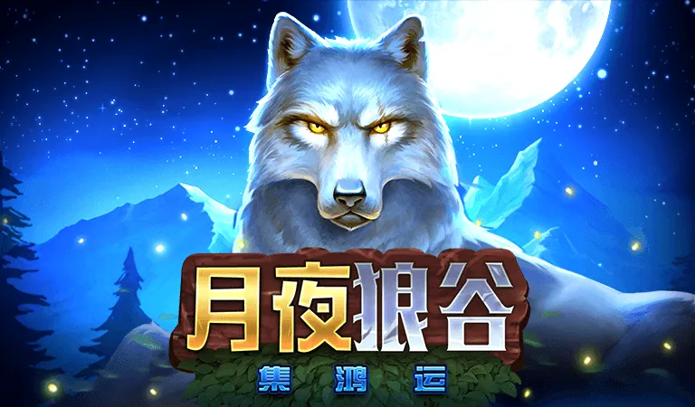 月夜狼谷