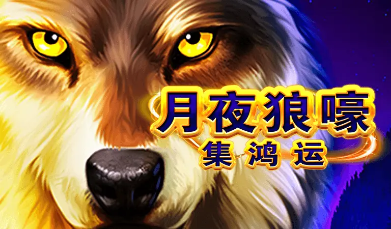 月夜狼嚎