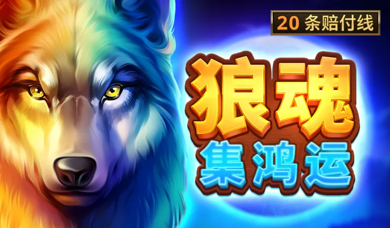 狼魂